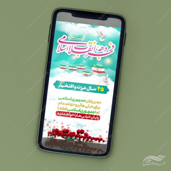 طرح استوری شعار دهه فجر و ۲۲ بهمن لایه باز برای چاپ و طراحی طرح های لایه باز دهه فجر