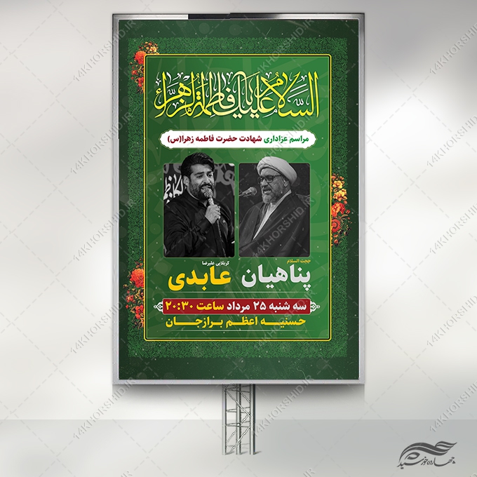 فایل بنر لایه باز مراسمات فاطمیه برای چاپ و طراحی بنر لایه باز فاطمیه