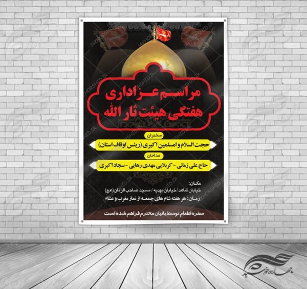 بنر و پوستر لایه باز مراسمات هفتگی عزاداری ۵ psd برای چاپ و طراحی بنر لایه باز مراسم عزاداری