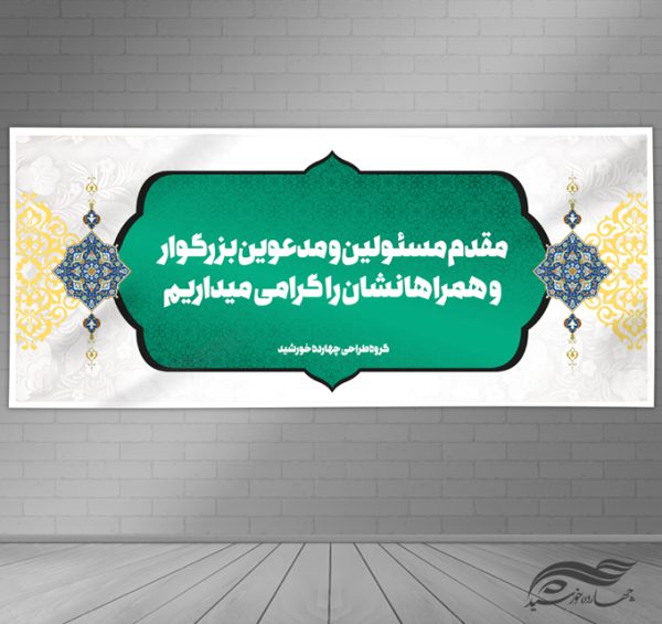 فایل بنر لایه باز خیر مقدم برای چاپ و طراحی بنر لایه باز