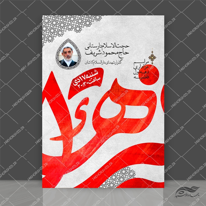 فایل پوستر لایه باز مراسم ایام فاطمیه س فایل پوستر لایه باز مراسم ایام فاطمیه س برای چاپ و طراحی پوستر لایه باز فاطمیه
