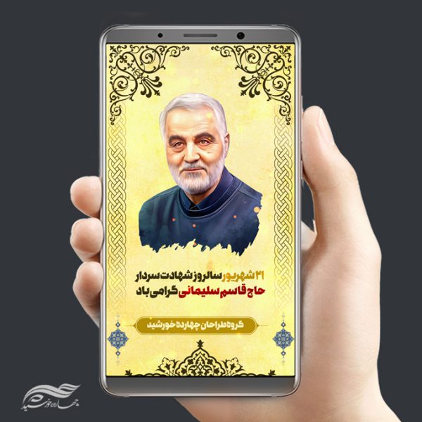 بنر استوری لایه باز شهید سلیمانی برای چاپ و طراحی پست و پروفایل لایه باز شهدا