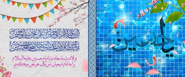 فایل بنر لایه باز ولادت امام حسین ع برای چاپ و طراحی بنر لایه باز جشن میلاد