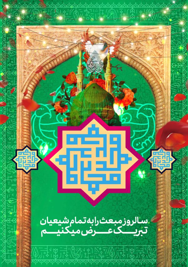 طرح پوستر لایه باز مبعث حضرت رسول ص طرح پوستر لایه باز مبعث حضرت رسول ص برای چاپ و طراحی پوستر لایه باز اطلاعیه و جشن