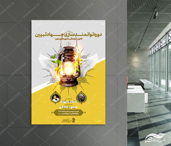 طرح پوستر لایه باز همایش و دوره جهاد تبیین برای چاپ و طراحی پوستر کلاس های آموزش آنلاین