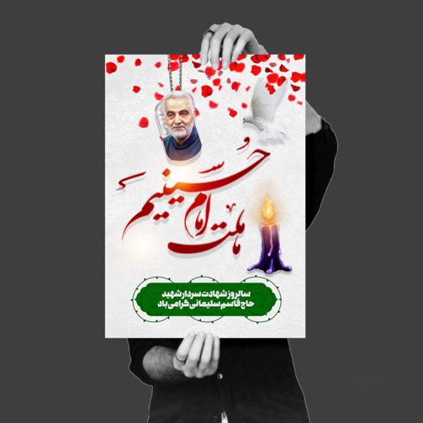 پوستر لایه باز سالگرد شهید سلیمانی برای چاپ و طراحی پوستر لایه باز شهدا و بسیج