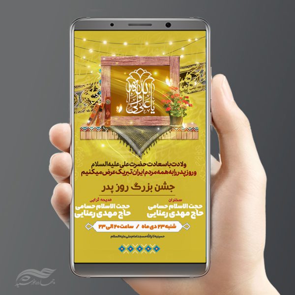 فایل استوری لایه باز روزپدر ولادت امام علی ع برای چاپ و طراحی پست و استوری لایه باز جشن