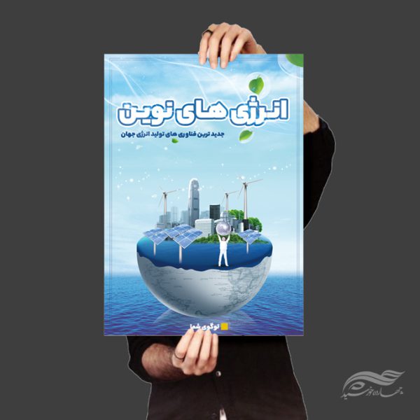 پوستر و بنر لایه باز انرژی های نوین برای چاپ و طراحی پوستر لایه باز انرژی و طبیعت
