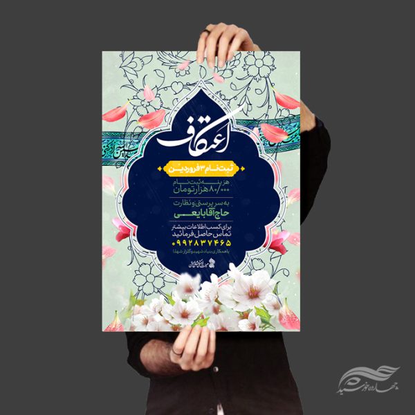 طرح پوستر لایه باز اعتکاف برای چاپ و طراحی پوستر لایه باز مناسبتی