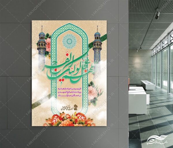 پوستر لایه باز جشن ولادت امام زمان عج برای چاپ و طراحی پوستر لایه باز اطلاعیه و جشن