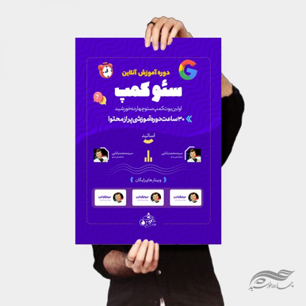 پوستر لایه باز کلاس آنلاین آموزش سئو برای چاپ و طراحی پوستر کلاس های آموزش آنلاین