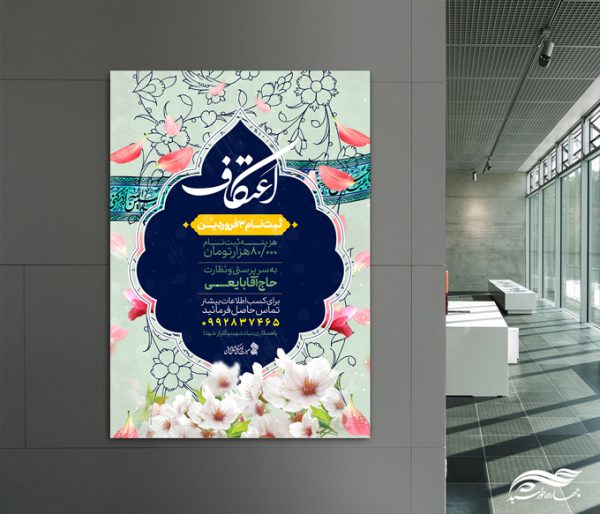 طرح پوستر لایه باز اعتکاف برای چاپ و طراحی پوستر لایه باز مناسبتی