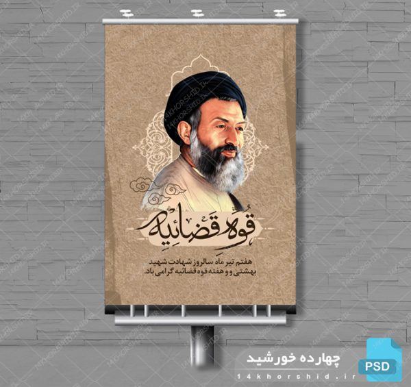 بنر لایه باز شهید بهشتی و هفته قوه قضائیه psd برای چاپ و طراحی بنر لایه باز مناسبتی