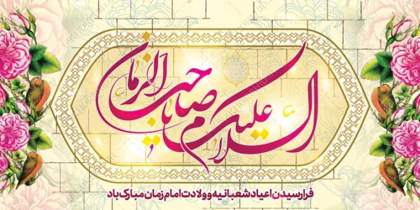 بنر لایه باز جشن میلادامام زمان عج برای چاپ و طراحی بنر لایه باز جشن میلاد