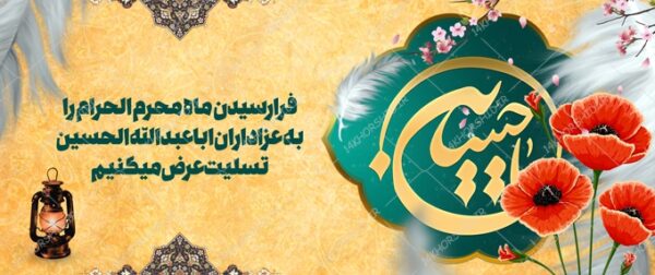 فایل بنر لایه باز تسلیت محرم و عزاداری psd فایل بنر لایه باز تسلیت محرم و عزاداری psd برای چاپ و طراحی بنر لایه باز مراسم عزاداری