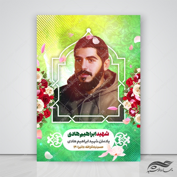 طرح پوستر لایه باز یادواره شهدا psd برای چاپ و طراحی پوستر لایه باز شهدا و بسیج