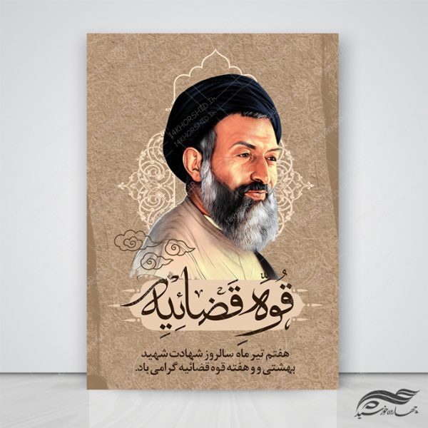 طرح پوستر لایه باز شهید بهشتی و هفته قوه قضائیه psd برای چاپ و طراحی پوستر لایه باز مناسبتی