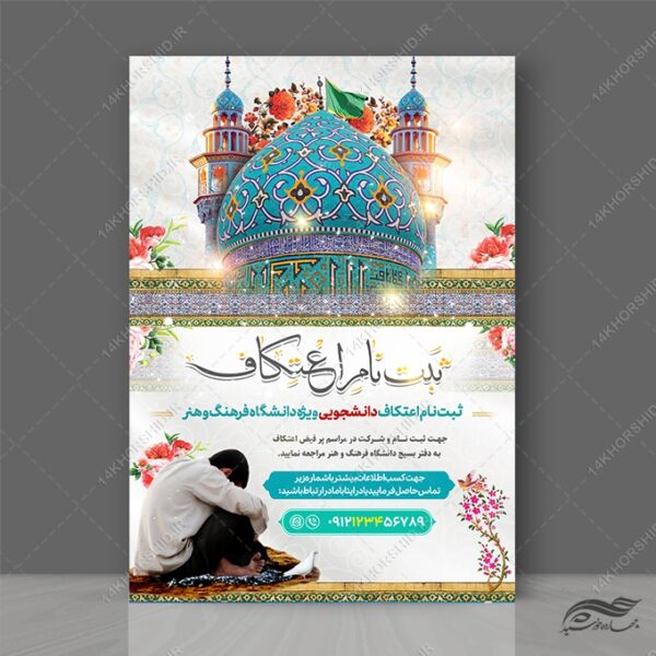 پوستر لایه باز ثبت نام اعتکاف دانشجویی برای چاپ و طراحی طرح های لایه باز ماه رجب و اعتکاف