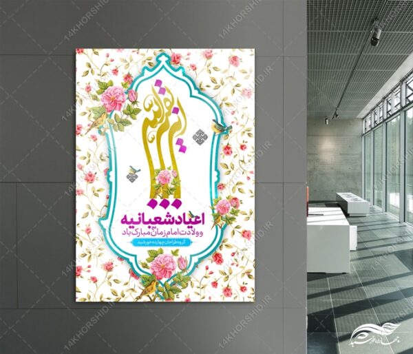 پوستر لایه باز ولادت امام زمان عج برای چاپ و طراحی پوستر لایه باز اطلاعیه و جشن