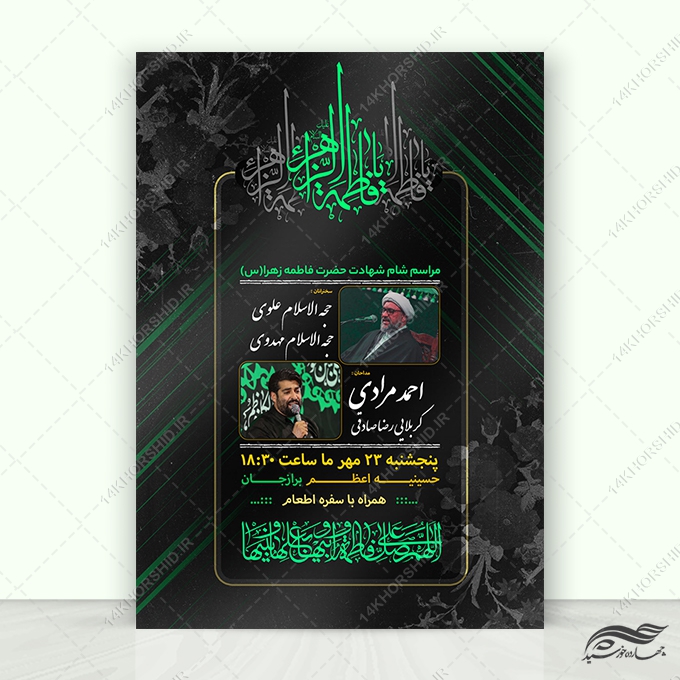 پوستر مراسم فاطمیه لایه باز برای چاپ و طراحی پوستر لایه باز فاطمیه