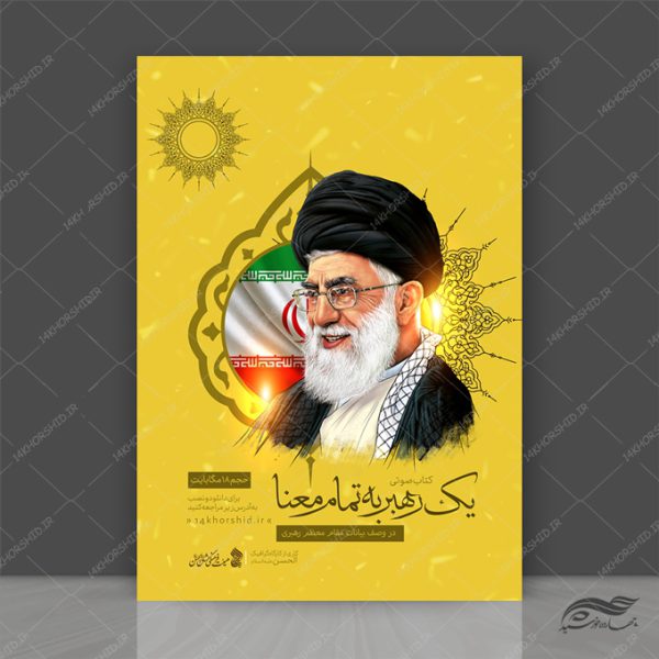 پوستر لایه باز معرفی کتاب صوتی رهبری برای چاپ و طراحی پوستر کتاب لایه باز