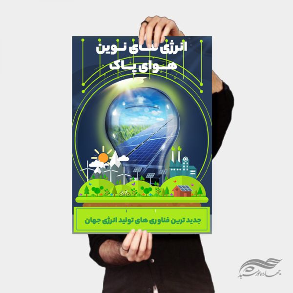 طرح پوستر لایه باز انرژی ها برای چاپ و طراحی پوستر لایه باز انرژی و طبیعت