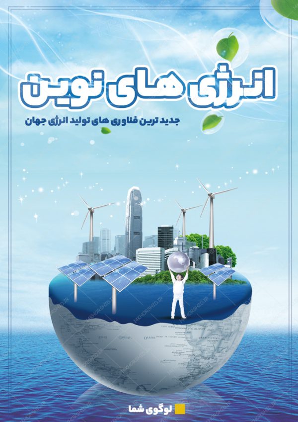 پوستر و بنر لایه باز انرژی های نوین برای چاپ و طراحی پوستر لایه باز انرژی و طبیعت