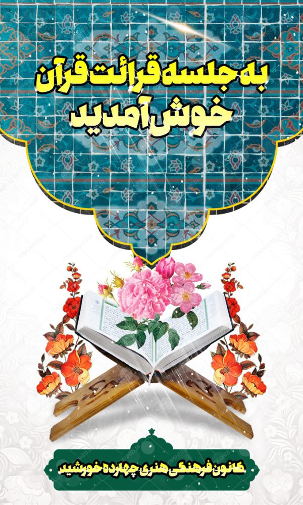طرح بنر لایه باز خیر مقدم مذهبی قرآنی برای چاپ و طراحی بنر لایه باز