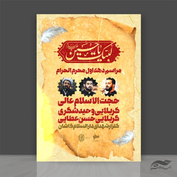 طرح پوستر لایه باز مراسم عزاداری اربعین psd برای چاپ و طراحی پوستر لایه باز مراسم عزاداری
