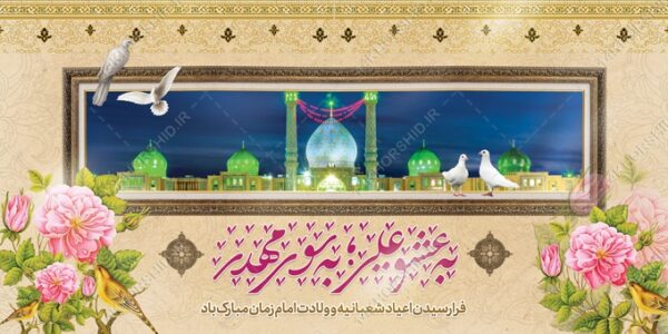 فایل بنر لایه باز جشن میلادامام زمان عج برای چاپ و طراحی بنر لایه باز جشن میلاد