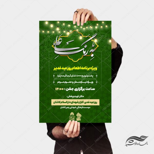 طرح پوستر لایه باز اطعام غدیر psd برای چاپ و طراحی پوستر لایه باز اطلاعیه و جشن