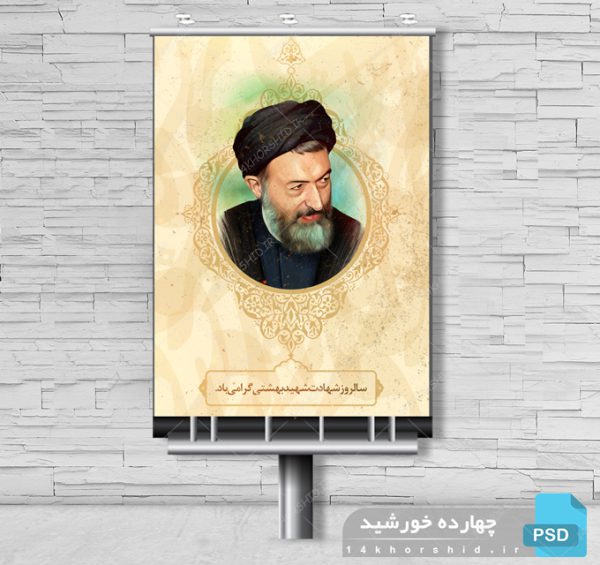 طرح بنر لایه باز شهید بهشتی و هفته قوه قضائیه psd برای چاپ و طراحی بنر لایه باز مناسبتی