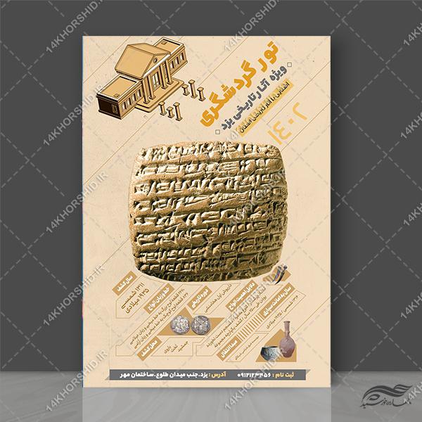 پوستر لایه باز معرفی تور گردشگری برای چاپ و طراحی پوستر لایه باز تور و گردشگری