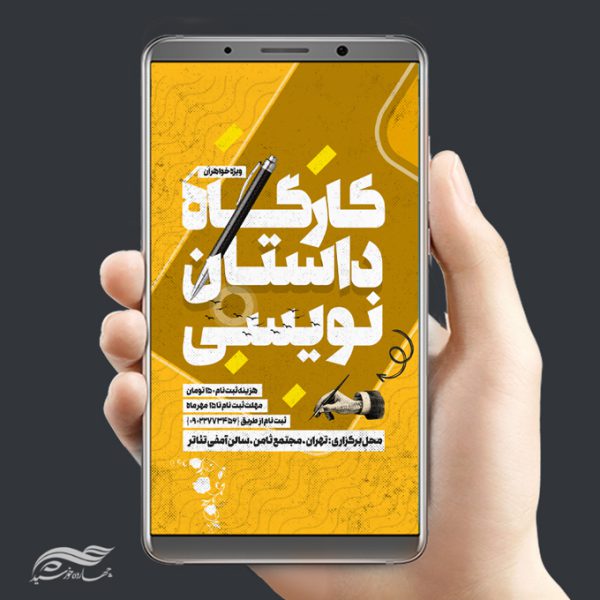 پست و استوری لایه باز کارگاه داستان نویسی psd برای چاپ و طراحی پست و استوری لایه باز ثبت نام و کلاس