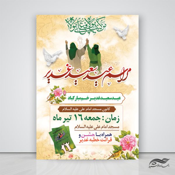فایل پوستر لایه باز مراسم غدیر برای چاپ و طراحی طرح های لایه باز غدیر