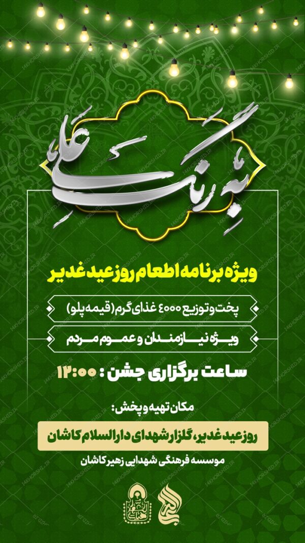 پست و استوری لایه باز اطعام غدیر psd برای چاپ و طراحی پست و استوری لایه باز جشن