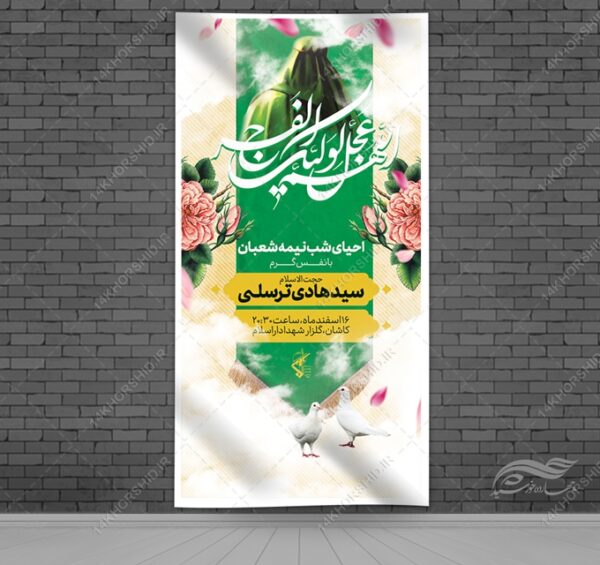 بنر لایه باز میلادامام زمان عج احیا نیمه شعبان برای چاپ و طراحی بنر لایه باز جشن میلاد