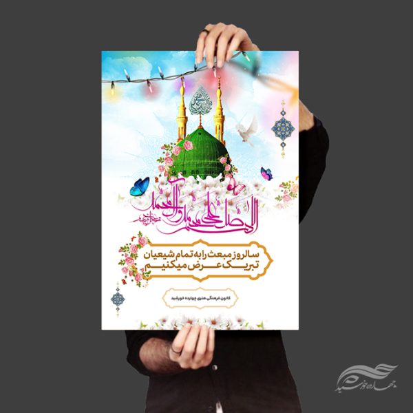 طرح پوستر لایه باز تبریک عید مبعث طرح پوستر لایه باز تبریک عید مبعث برای چاپ و طراحی پوستر لایه باز اطلاعیه و جشن