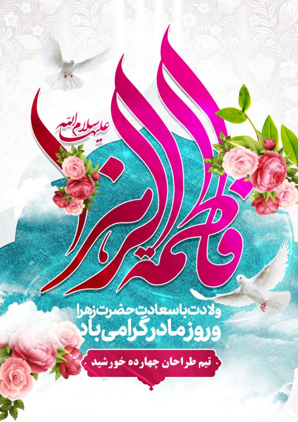 پوستر لایه باز ولادت حضرت زهرا س و روز مادر برای چاپ و طراحی پوستر لایه باز اطلاعیه و جشن