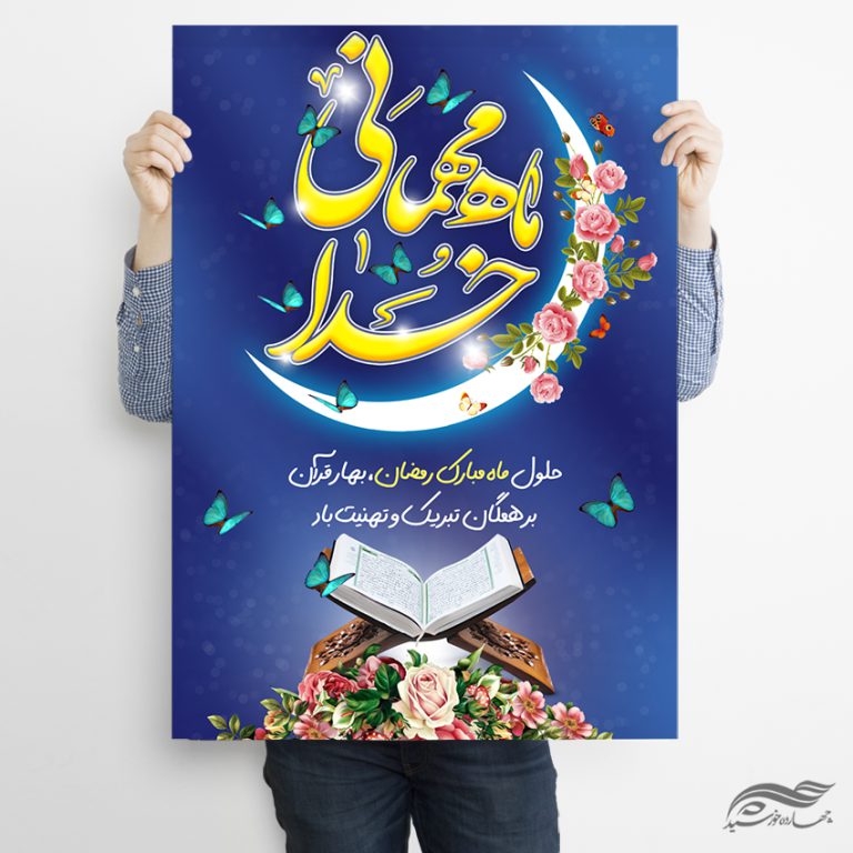 فایل پوستر تبریک ماه رمضان لایه باز برای چاپ و طراحی طرح های لایه باز ماه رمضان