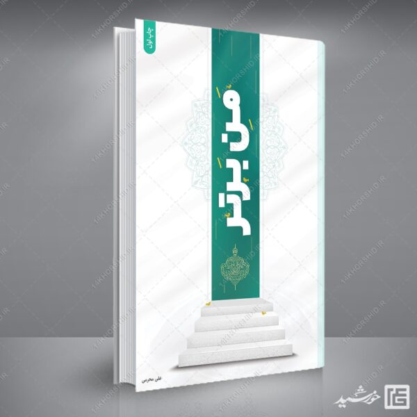 جلد کتاب لایه باز مفهومی رمان فرهنگی برای چاپ و طراحی جلد کتاب لایه باز