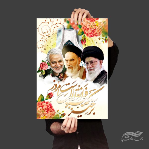 پوستر لایه باز دهه فجر۲۲ بهمن برای چاپ و طراحی پوستر لایه باز مناسبتی