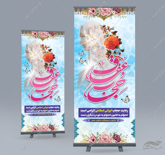 فایل بنر استندی لایه باز حجاب و عفاف فایل بنر استندی لایه باز حجاب و عفاف برای چاپ و طراحی بنر لایه باز حجاب
