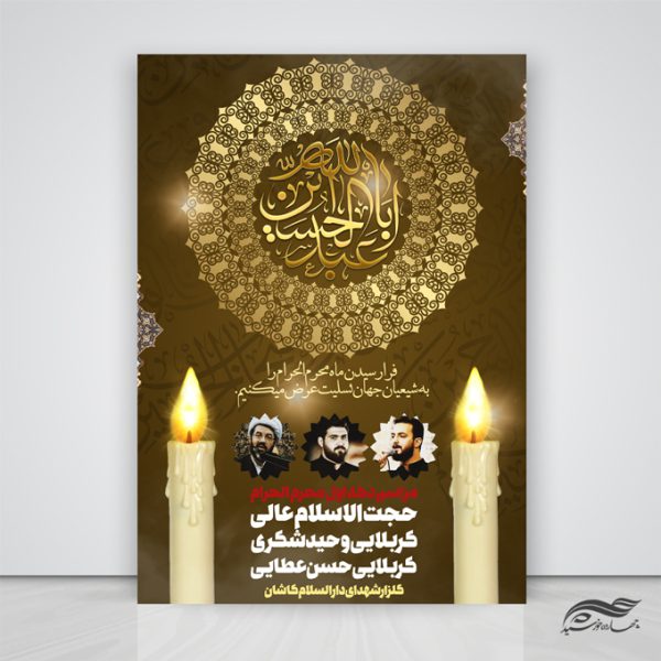 پوستر لایه باز سخنرانی و روضه محرم psd برای چاپ و طراحی پوستر لایه باز مراسم عزاداری