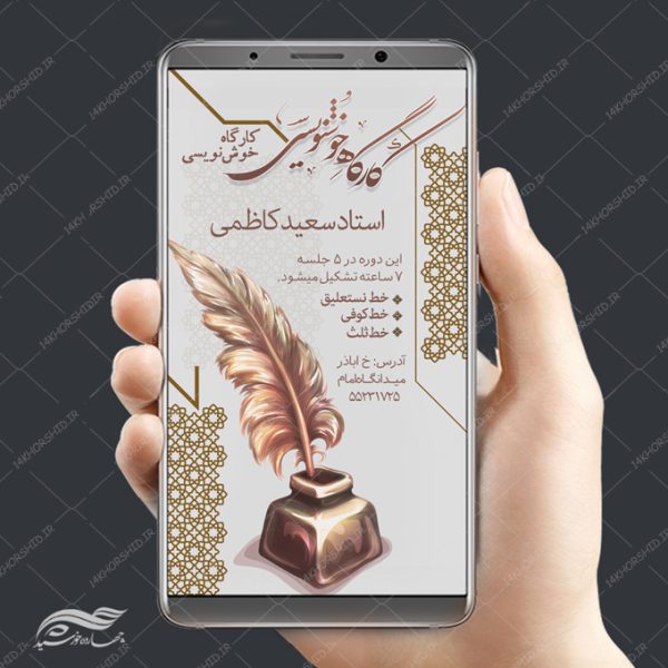 پست و استوری لایه باز کلاس خوشنویسی برای چاپ و طراحی پست و استوری لایه باز ثبت نام و کلاس