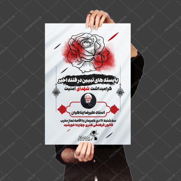 پوستر لایه باز یادواره شهدای امنیت برای چاپ و طراحی پوستر لایه باز شهدا و بسیج