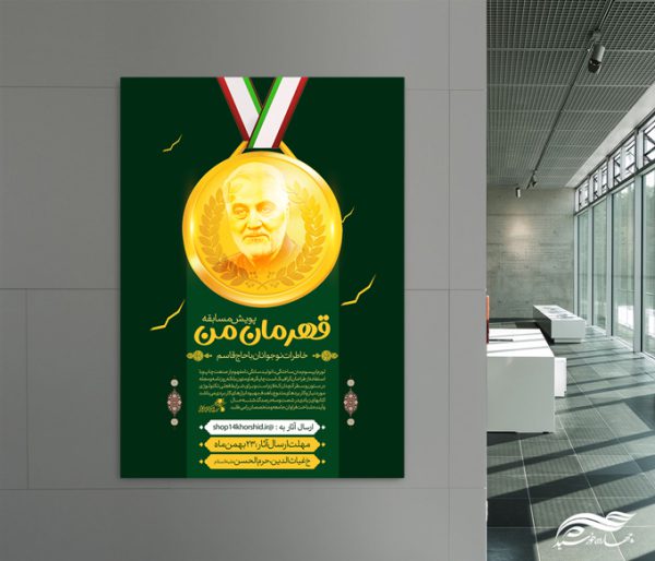 پوستر لایه باز مسابقه شهدا قهرمان من پوستر لایه باز مسابقه شهدا قهرمان من برای چاپ و طراحی پوستر لایه باز شهدا و بسیج