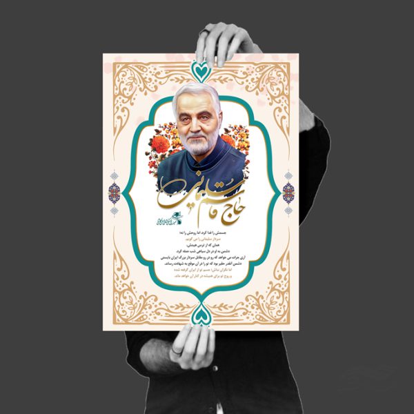 طرح پوستر لایه باز سالروز شهید سلیمانی برای چاپ و طراحی پوستر لایه باز شهدا و بسیج