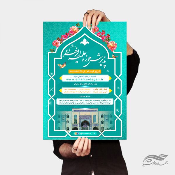 پوستر لایه باز تبلیغات پذیرش و ثبت نام حوزه علمیه ۳ psd پوستر لایه باز تبلیغات پذیرش و ثبت نام حوزه علمیه ۳ psd برای چاپ و طراحی پوستر لایه باز