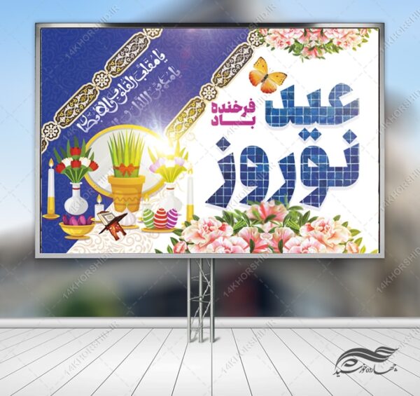 طرح بنر لایه باز جایگاه وتبلیغات شهری عیدنوروز برای چاپ و طراحی بنر پشت صحنه و جایگاه